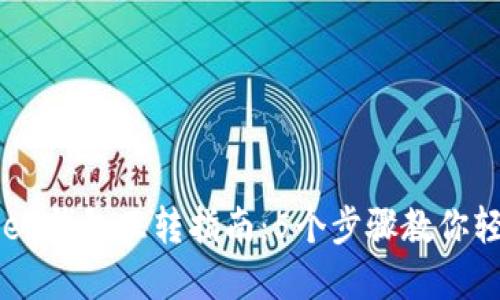 2023年Token钱包互转指南：5个步骤教你轻松完成交易