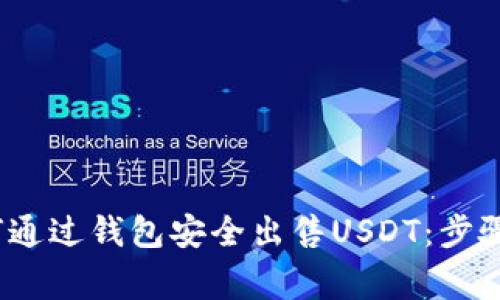 2023年如何通过钱包安全出售USDT：步骤与注意事项