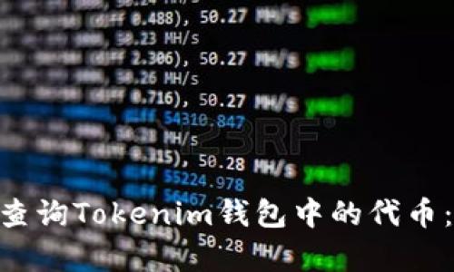2023年如何查询Tokenim钱包中的代币：3个简单步骤