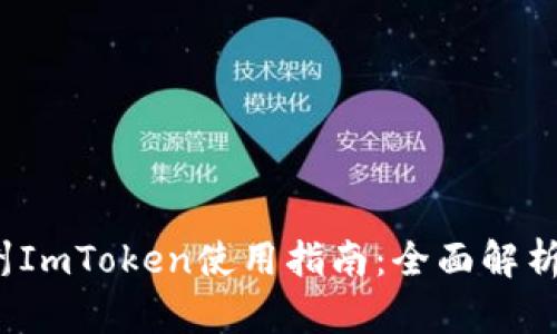 2023年苏州ImToken使用指南：全面解析与实用技巧