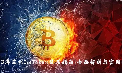 2023年苏州ImToken使用指南：全面解析与实用技巧
