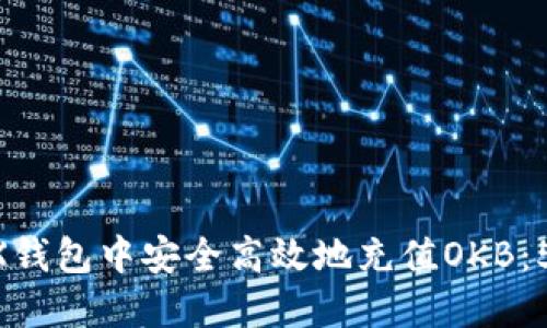 如何在OKEX钱包中安全高效地充值OKB：5个实用技巧