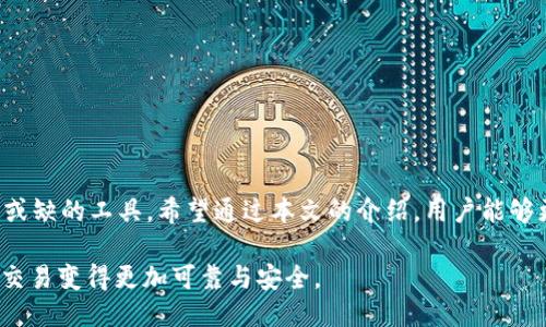  2023年 TokenimAPP二维码使用攻略：轻松扫码，安全交易！ / 

 guanjianci TokenimAPP, 二维码, 扫码交易, 区块链应用 /guanjianci 

引言
随着科技的发展，二维码已经成为了生活中不可或缺的一部分。无论是在购物、支付，还是在各种应用中，二维码都发挥着重要的作用。TokenimAPP作为一款专注于区块链和数字资产管理的应用，利用二维码提供了简便快捷的操作方式。不论是新手还是资深用户，掌握TokenimAPP二维码的使用技巧，将大大提升交易的效率和安全性。

二维码的基本概念与应用
二维码是一种能够存储信息的图形，可以通过专门的扫描设备或手机应用读取。在TokenimAPP中，二维码主要用于快速完成交易、获取资产信息以及分享钱包地址等。相比传统的输入方式，二维码具有快速、便捷的特点，大大减少了人为错误的发生。

如何获取TokenimAPP二维码
要获取您的TokenimAPP二维码，首先需要下载并安装TokenimAPP。注册并登录账号后，用户可以通过以下步骤生成二维码：
ol
    li在主界面，点击“我的”或者“资产”进入个人中心。/li
    li选择“二维码”选项，系统将自动生成您的二维码。/li
    li您可以点击“保存”将二维码保存在手机相册，方便日后使用。/li
/ol
这个二维码不仅仅是一个简单的图形，它代表着您的数字资产和身份信息。务必妥善保管，以防止未授权的访问。

如何使用TokenimAPP二维码进行交易
在TokenimAPP中，二维码的使用主要集中在交易环节。通过二维码，您可以快速进行转账、收款等操作。以下是使用二维码进行交易的步骤：
ol
    li打开TokenimAPP，确保您已经登录。/li
    li在主界面选择“转账”功能，点击进入。/li
    li选择“扫描二维码”选项，使用手机摄像头扫描对方提供的二维码。/li
    li确认交易信息，包括金额、资产种类等，确保无误后点击“确认”。/li
/ol
这种方式大大简化了交易流程，避免了手动输入地址时可能出现的错误。同时，二维码的使用也提高了交易的安全性，确保双方的信息安全传递。

注意事项：二维码使用的安全性
尽管二维码方便快捷，但在使用时我们仍需保持警惕。下面是一些安全提示，帮助您安全使用TokenimAPP二维码：
ul
    listrong谨防钓鱼二维码：/strong确保您扫描的二维码是来自可信赖的来源，尽量避免扫描陌生人或不明渠道提供的二维码。/li
    listrong定期更新APP：/strong保持TokenimAPP的最新版本，以确保您可以获得最新的安全功能和修复程序。/li
    listrong二次确认：/strong在进行大额交易前，最好再次核对二维码信息，确保无误。/li
/ul
安全意识是保护自己资产的重要一环，用户在享受便利的同时，也需时刻保持警惕，保障自身的资金安全。

常见问题解答
在使用TokenimAPP二维码的过程中，用户可能会遇到一些问题。下面是一些常见问题及解答，帮助您更好地掌握二维码的使用技巧：

h41. 扫描二维码失败怎么办？/h4
出现扫描失败的情况可能是由于二维码模糊、光线不足或摄像头对焦问题。可以尝试调整二维码的清晰度，确保在良好的光线下再次扫描。

h42. 如何分享我的二维码给别人？/h4
您可以在TokenimAPP中生成二维码后，点击“分享”将其直接发送给朋友或存储到相册中，然后通过社交媒体或信息应用分享。

h43. 如果我的二维码被盗用，该怎么办？/h4
如果怀疑二维码被盗用，建议立即更改TokenimAPP的账号密码，并联系官方客服寻求帮助。同时，及时冻结相关的资产，以保护资金安全。

总结
在区块链的时代，掌握TokenimAPP二维码的使用方式将给用户带来极大的便利。无论是日常的资产管理，还是快速的交易操作，二维码都是不可或缺的工具。希望通过本文的介绍，用户能够更深入地了解二维码的翻新，充分发挥TokenimAPP的优势，享受安全、高效的数字资产管理体验。

今后，随着区块链技术的不断发展，二维码的应用范围将不断扩大。希望用户能够时刻关注安全动态，不断提升自身的安全防范意识，让数字资产交易变得更加可靠与安全。