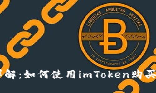 2023年详解：如何使用imToken购买TRX能量？