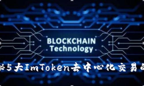 2023年：揭秘5大ImToken去中心化交易的优势与应用