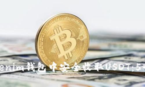 如何在Tokenim钱包中安全收取USDT：5个简单步骤
