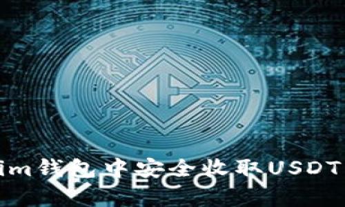 如何在Tokenim钱包中安全收取USDT：5个简单步骤