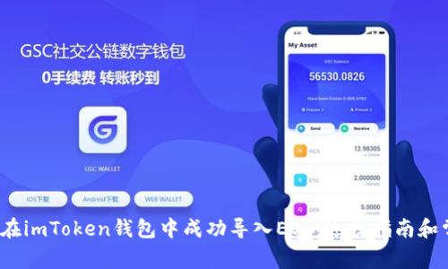 2023年如何在imToken钱包中成功导入EOS：逐步指南和常见问题解析