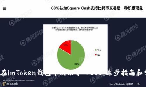 2023年如何在imToken钱包中成功导入EOS：逐步指南和常见问题解析