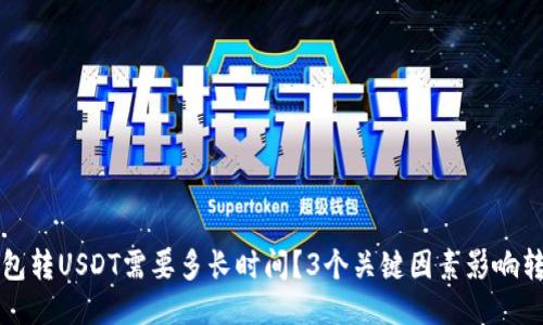 货币钱包转USDT需要多长时间？3个关键因素影响转账速度