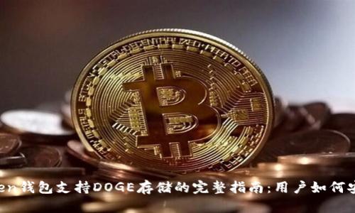 2023年imToken钱包支持DOGE存储的完整指南：用户如何安全管理狗狗币