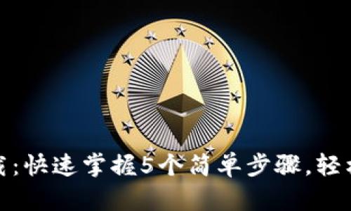 Cat Token钱包下载：快速掌握5个简单步骤，轻松管理你的数字资产