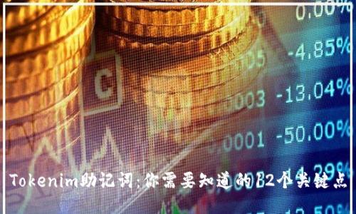 Tokenim助记词：你需要知道的12个关键点