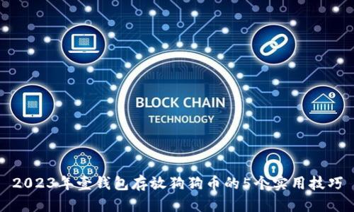 2023年壹钱包存放狗狗币的5个实用技巧