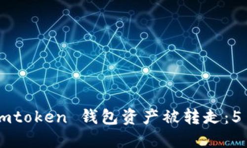 如何防止 Imtoken 钱包资产被转走：5 个实用技巧