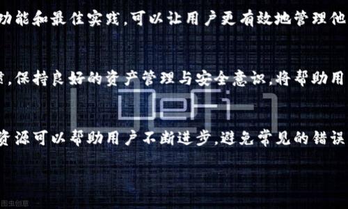 比特币钱包内存满了？解决方案与最佳实践指南

比特币, 钱包, 内存满, 解决方案/guanjianci

理解比特币钱包的内存需求
比特币钱包的内存问题通常涉及到存储区块链数据的需求。每当生成新的区块，钱包就需要更新相应的数据。如果钱包的存储空间不足，就会导致“内存满了”的提示。原因可能是钱包内存不足、使用了多个地址，或者是旧版本的软件没有处理空间的能力。

内存满的警示：影响及后果
当比特币钱包提示内存满时，用户将无法接收或发送比特币，交易会被阻止。这可能会导致用户错失机会，特别是在比特币价格波动频繁的时候。此外，如果未能及时清理或钱包，使用体验将会受到显著影响。最坏的情况下，用户可能会遗失部分资产或无法访问自己的数字货币。

有效解决钱包内存满的方法
针对比特币钱包内存满的问题，有多种方法可以采取，以确保钱包正常运转。用户可以尝试以下几种解决方案：

h41. 清理不必要的数据/h4
不少用户可能会在钱包上存储大量未使用的交易记录和地址，而这些冗余的数据会占用钱包的内存。定期清理这些信息，可以释放空间，为新的交易留出余地。

h42. 更新钱包软件/h4
很多时候，钱包的内存管理可以通过软件更新来改善。新的版本通常会带来性能和存储能力提升。在更新之前，可以先进行备份，以防止更新后出现问题，确保资产安全。

h43. 切换到轻钱包/h4
轻钱包相比于全节点钱包所需的存储空间要小得多。轻钱包只下载必要的数据，通常只需要几百KB的存储空间。用户可以考虑安装像Electrum这样的轻钱包，确保能够高效地管理数字资产。

h44. 增加存储空间/h4
如果使用的是硬件钱包，可以考虑更换或升级存储卡。对于使用软件钱包的用户，则可以通过调整计算机的存储设置，增加可用内存，这样就能够处理更多的区块链数据。

使用比特币钱包的最佳实践
除了直接解决内存问题，比特币钱包的使用也是确保顺畅体验的重要举措。

h4安全第一/h4
在处理任何数字资产时，安全是首要考虑的因素。确保使用强密码并启用两步验证等功能，以保护钱包不受未授权访问。同时，定期备份钱包文件，避免因系统故障或其他意外导致资产丢失。

h4合理组织地址/h4
如果在一个钱包中有大量的地址，不妨考虑将其分散到多个钱包中。这不仅能减轻单个钱包的存储压力，还提高了资产的安全性。将大额资产转到专门的冷钱包中，在日常小额交易时使用热钱包。

h4保持更新与学习/h4
数字货币领域发展迅速，不仅仅是比特币，还包括各种新兴的数字货币和钱包技术。关注社区动态，定期学习更新的功能和最佳实践，可以让用户更有效地管理他们的数字资产。

结论：应对“内存满了”警示的长远策略
面对比特币钱包内存满的问题，用户不应仅仅采取应急措施，构建长期的管理策略也非常重要。建立有效的使用习惯，保持良好的资产管理与安全意识，将帮助用户在未来更好地应对类似的问题。

结尾的建议与资源
如有可能，利用外部资源与社区的帮助，获取支持和解决方案。比特币相关论坛和社区是丰富的知识来源，利用这些资源可以帮助用户不断进步，避免常见的错误。同时，在处理交易之前，确保充分了解当前的市场和技术动态，减少风险，保护资产。

综上所述，如果你的比特币钱包内存满了，不妨试试上面提到的方法，确保你的数字资产得到更好地管理与保护。