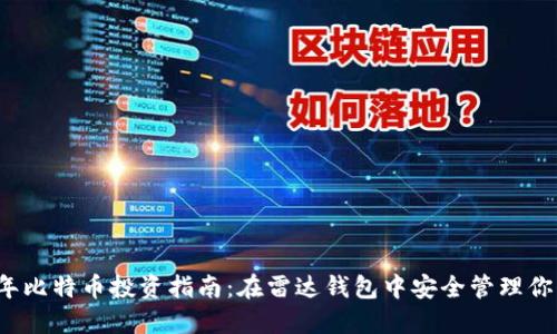 2023年比特币投资指南：在雷达钱包中安全管理你的资产