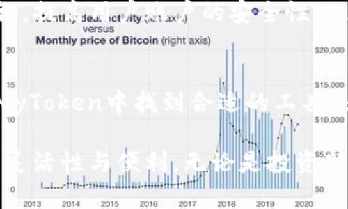   2023年MyToken官方客户端下载：完整指南与五大使用技巧 / 

 guanjianci MyToken下载, MyToken官方, 加密数字货币, 交易所 /guanjianci 

MyToken简介
MyToken是一款专注于加密数字货币市场的工具，旨在为用户提供实时的数据分析、交易所信息及资产管理功能。伴随着近年来加密货币的迅猛发展，越来越多的人们开始关注如何在这个新兴的市场中投资与交易。MyToken作为一个整合了多种功能的平台，极大地便利了用户的操作，成为了投资者必不可少的助手。

MyToken的主要功能
MyToken不仅提供实时的市场数据，还具备多种功能，如资产管理、行情监控、交易信息等。用户可以方便地查看各个交易所的币种交易信息，同时对自身的资产进行有效的管理。通过这些功能，用户不再需要频繁切换不同的平台，可以在一个界面中获取所有重要的信息。

如何下载MyToken
下载MyToken其实是一个相对简单的过程。用户可以访问MyToken的官方网站，或者在各大应用商店中查找并下载相应的应用程序。对于不同操作系统的用户，MyToken提供了相应的版本，支持iOS和Android系统，确保每一位用户都能顺利使用。

安装步骤详解
在下载完成后，按照以下步骤进行安装：
1. 找到下载的安装包，双击打开。
2. 按照屏幕上的提示进行操作，选择安装路径。
3. 等待系统完成安装。
4. 安装成功后，打开MyToken应用，进行相应的注册或登录操作。

注册与登录
用户在首次使用MyToken时需要进行注册。在注册过程中，需要提供电子邮件地址和手机号码，这些信息将用于后续的账户恢复及安全保护。在完成注册后，可以通过输入邮箱和密码来登录。

使用MyToken的五大技巧
掌握一些使用MyToken的技巧，可以帮助用户更高效地进行操作：

h41. 自定义市场关注币种/h4
用户可以根据自己的投资组合来自定义关注的币种，将最常交易的币种添加到市场关注列表中，随时获取最新行情和资讯，避免错过投资机会。

h42. 利用行情预警功能/h4
MyToken支持行情预警设置，用户可以根据自己的需求设置价格预警。例如，在某一价格点位上设定提醒，可以及时获知市场变化，做出迅速决策。

h43. 资产管理与监控/h4
利用MyToken的资产管理功能，用户可以直观地查看自己各类资产的表现，随时掌握投资收益及风险。这对长期投资者尤为重要，可以帮助他们根据市场波动调整持仓策略。

h44. 参与社群互动/h4
MyToken还拥有一个活跃的用户社群，用户可以在这里与其他投资者交流，分享投资心得以及市场趋势。这种社群互动能够帮助用户从不同角度看待市场，有助于决策的制定。

h45. 定期查看市场分析报告/h4
MyToken会定期发布市场分析报告，内容包含市场动态、币种趋势和专家意见等。用户应养成定期查看的习惯，以获取更全面的市场信息，帮助制定合理的投资计划。

MyToken的安全性
对于任何数字货币交易者而言，安全性都是重中之重。MyToken非常重视用户信息与资产的安全，采用多重安全验证机制，如短信验证与二次认证，提高用户账户的安全性。此外，用户在使用时建议开启相关的安全设置，保障自身资产。

总结与展望
在瞬息万变的加密市场中，MyToken以其强大的功能和用户友好的界面，成为了众多投资者的首选工具。无论你是新手还是资深投资者，都能在MyToken中找到合适的工具来助力你的投资旅程。在未来，随着更多功能的不断完善，MyToken有望成为加密币市场中不可或缺的部分。

总之，下载MyToken并不复杂，用户只需访问其官网或应用商店，即可轻松开始。利用好MyToken提供的各项功能，无疑将为你的投资带来更高的灵活性与便利。无论是投资新手还是老手，都值得尝试一下这款工具，一起迎接加密货币的未来。