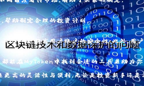   2023年MyToken官方客户端下载：完整指南与五大使用技巧 / 

 guanjianci MyToken下载, MyToken官方, 加密数字货币, 交易所 /guanjianci 

MyToken简介
MyToken是一款专注于加密数字货币市场的工具，旨在为用户提供实时的数据分析、交易所信息及资产管理功能。伴随着近年来加密货币的迅猛发展，越来越多的人们开始关注如何在这个新兴的市场中投资与交易。MyToken作为一个整合了多种功能的平台，极大地便利了用户的操作，成为了投资者必不可少的助手。

MyToken的主要功能
MyToken不仅提供实时的市场数据，还具备多种功能，如资产管理、行情监控、交易信息等。用户可以方便地查看各个交易所的币种交易信息，同时对自身的资产进行有效的管理。通过这些功能，用户不再需要频繁切换不同的平台，可以在一个界面中获取所有重要的信息。

如何下载MyToken
下载MyToken其实是一个相对简单的过程。用户可以访问MyToken的官方网站，或者在各大应用商店中查找并下载相应的应用程序。对于不同操作系统的用户，MyToken提供了相应的版本，支持iOS和Android系统，确保每一位用户都能顺利使用。

安装步骤详解
在下载完成后，按照以下步骤进行安装：
1. 找到下载的安装包，双击打开。
2. 按照屏幕上的提示进行操作，选择安装路径。
3. 等待系统完成安装。
4. 安装成功后，打开MyToken应用，进行相应的注册或登录操作。

注册与登录
用户在首次使用MyToken时需要进行注册。在注册过程中，需要提供电子邮件地址和手机号码，这些信息将用于后续的账户恢复及安全保护。在完成注册后，可以通过输入邮箱和密码来登录。

使用MyToken的五大技巧
掌握一些使用MyToken的技巧，可以帮助用户更高效地进行操作：

h41. 自定义市场关注币种/h4
用户可以根据自己的投资组合来自定义关注的币种，将最常交易的币种添加到市场关注列表中，随时获取最新行情和资讯，避免错过投资机会。

h42. 利用行情预警功能/h4
MyToken支持行情预警设置，用户可以根据自己的需求设置价格预警。例如，在某一价格点位上设定提醒，可以及时获知市场变化，做出迅速决策。

h43. 资产管理与监控/h4
利用MyToken的资产管理功能，用户可以直观地查看自己各类资产的表现，随时掌握投资收益及风险。这对长期投资者尤为重要，可以帮助他们根据市场波动调整持仓策略。

h44. 参与社群互动/h4
MyToken还拥有一个活跃的用户社群，用户可以在这里与其他投资者交流，分享投资心得以及市场趋势。这种社群互动能够帮助用户从不同角度看待市场，有助于决策的制定。

h45. 定期查看市场分析报告/h4
MyToken会定期发布市场分析报告，内容包含市场动态、币种趋势和专家意见等。用户应养成定期查看的习惯，以获取更全面的市场信息，帮助制定合理的投资计划。

MyToken的安全性
对于任何数字货币交易者而言，安全性都是重中之重。MyToken非常重视用户信息与资产的安全，采用多重安全验证机制，如短信验证与二次认证，提高用户账户的安全性。此外，用户在使用时建议开启相关的安全设置，保障自身资产。

总结与展望
在瞬息万变的加密市场中，MyToken以其强大的功能和用户友好的界面，成为了众多投资者的首选工具。无论你是新手还是资深投资者，都能在MyToken中找到合适的工具来助力你的投资旅程。在未来，随着更多功能的不断完善，MyToken有望成为加密币市场中不可或缺的部分。

总之，下载MyToken并不复杂，用户只需访问其官网或应用商店，即可轻松开始。利用好MyToken提供的各项功能，无疑将为你的投资带来更高的灵活性与便利。无论是投资新手还是老手，都值得尝试一下这款工具，一起迎接加密货币的未来。