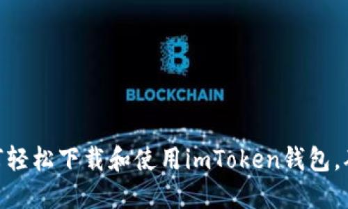 2023年新手指南：如何轻松下载和使用imToken钱包，确保你的加密资产安全