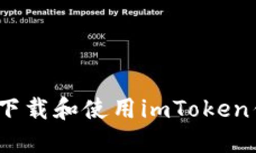 2023年新手指南：如何轻松下载和使用imToken钱包，确保你的加密资产安全