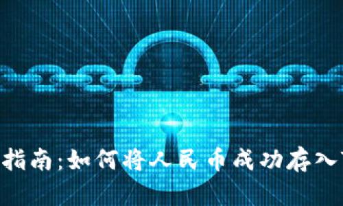 2023年最新指南：如何将人民币成功存入Tokenim平台