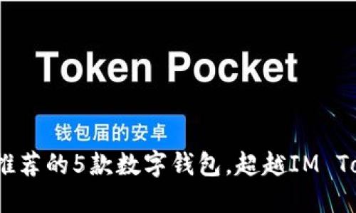 2023年最值得推荐的5款数字钱包，超越IM Token的完美选择