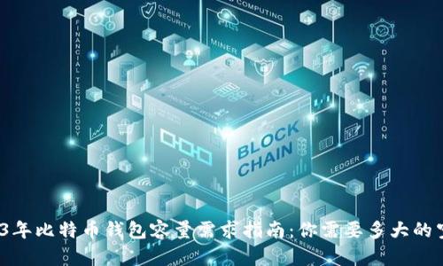 2023年比特币钱包容量需求指南：你需要多大的空间？