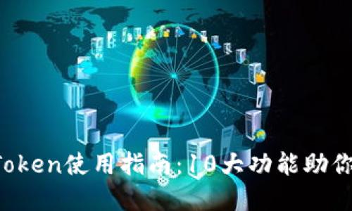 2023年杭州的imToken使用指南：10大功能助你轻松管理加密资产