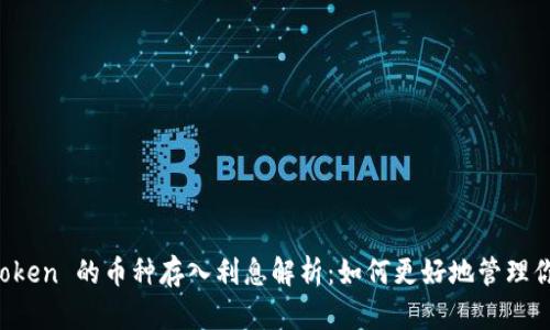 2023年 imToken 的币种存入利息解析：如何更好地管理你的数字资产？