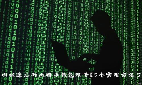 如何找回被遗忘的比特币钱包账号？5个实用方法了解一下