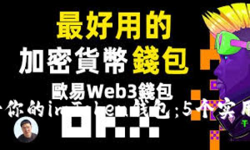 2023年如何备份你的imToken钱包：5个实用步骤与注意事项