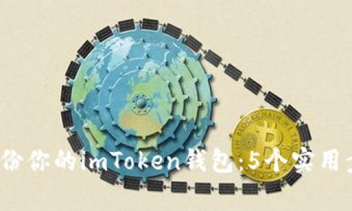 2023年如何备份你的imToken钱包：5个实用步骤与注意事项