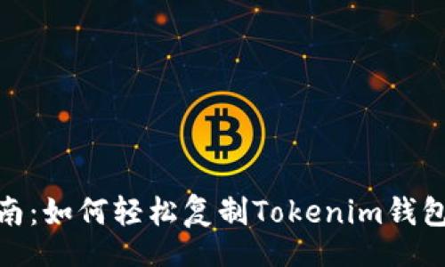 caret/caret

2023年完整指南：如何轻松复制Tokenim钱包地址的3种方法