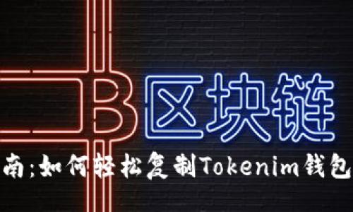 caret/caret

2023年完整指南：如何轻松复制Tokenim钱包地址的3种方法