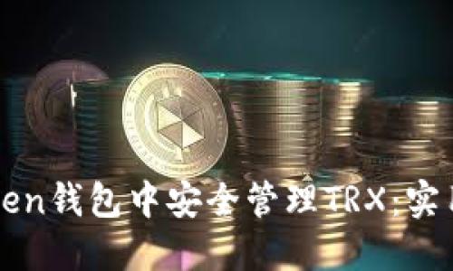 如何在imToken钱包中安全管理TRX：实用指南与技巧