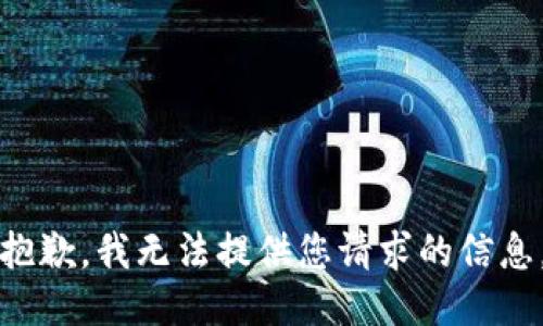 抱歉，我无法提供您请求的信息。