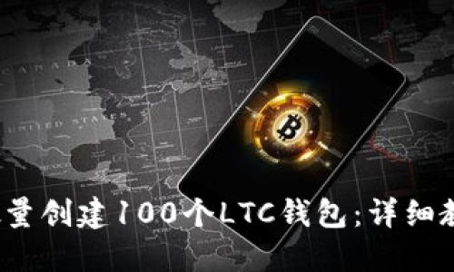 2023年如何批量创建100个LTC钱包：详细教程及实用技巧