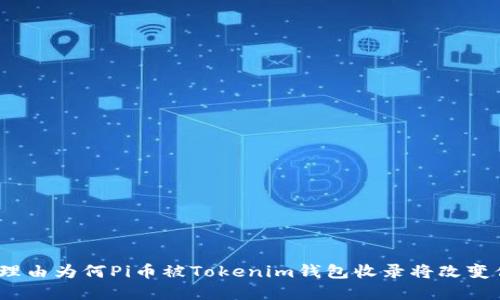 2023年，5个理由为何Pi币被Tokenim钱包收录将改变你的投资策略