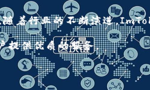 ImToken关网的可能性分析

随着区块链技术的不断发展以及加密货币的日益普及，ImToken作为一种相对较为流行的数字货币钱包，其用户群体也在不断扩大。很多用户在使用ImToken时，都会担心其能否长久运营下去。关网这种情况在数字货币钱包行业并不鲜见，但究竟ImToken关网的可能性有多大呢？下面我们将从多个角度分析这一问题。

一、进口数字货币市场的现状

首先，我们需要了解整个数字货币市场的现状。近年来，随着比特币、以太坊等主流数字货币的价格波动，市场愈加活跃。然而，由于政策法规的影响以及行情的不确定性，数字货币市场也存在着许多风险。针对这一现状，许多数字货币钱包的使用者对钱包的安全性和持久性产生了疑问。

市场上存在着不少数字货币钱包，它们的运营模式、技术底层以及安全性各不相同。ImToken作为中国本土开发的优秀钱包，在产品质量、用户体验等方面均表现不俗，但这是否就能保证其不会关网呢？

二、ImToken的技术背景与团队实力

ImToken成立于2016年，创始团队主要来自互联网及金融行业，具备丰富的技术背景和行业经验。作为一款多链数字钱包，ImToken支持比特币、以太坊及其ERC20代币等多种主流数字货币。其安全性、易用性和开放性都获得了用户的高度评价。

优秀的技术背景和团队实力是维持一个数字货币钱包正常运营的重要因素。ImToken在技术开发上不断更新迭代，紧跟行业技术的潮流，积极响应用户的反馈，这些都加强了用户对其持续运营的信心。因此，技术和团队是判断ImToken是否会关网的重要依据之一。

三、用户基数与市场需求

ImToken每天的活跃用户数已经达到数百万，庞大的用户基础为其运营提供了良好的保障。用户的需求和反馈在一定程度上推动了ImToken的产品迭代与服务。用户基数越大，意味着潜在的市场需求也越高。从这个角度来看，ImToken关网的可能性相对较小。

四、政策风险与行业竞争

尽管ImToken有众多优势，但也不乏外部风险。例如，各国对数字货币的监管政策不断变化。政策的不确定性可能会影响到钱包的运营，特别是在一些对数字货币持严格监管态度的国家和地区，关网的风险相对增加。

再者，行业竞争的加剧也可能对ImToken的运营产生压力。目前市场上有多款竞争对手，他们在功能、服务、费用等方面进行不断调整以吸引用户。因此，ImToken在保持用户忠诚度和市场份额上的挑战不容小觑。如果其无法有效应对这些挑战，有可能导致用户流失，最终影响其运营稳定性。

五、用户信任与品牌影响力

用户信任是ImToken持续运营的核心要素之一。自成立以来，ImToken在用户群体中逐渐建立了良好的品牌形象。通过优质的服务、稳定的产品，其获得了用户的信任。而用户信任的降低，很可能会导致用户逐渐流失，从而使ImToken面临关停的压力。

品牌的影响力往往与用户的使用情况成正比。ImToken的广泛应用为其带来了一定的市场地位，也加强了行业内的合作者对其的信任。若品牌形象受到损害，势必影响到其用户数量和运营情况。

六、未来的发展方向

展望未来，ImToken可通过不断创新和改进来提升用户的产品体验和安全性。例如，加强用户隐私保护、提升交易速度、支持更多种类的数字资产、推出多样化的金融服务等，都是其可考量的发展方向。通过这些措施来增强用户黏性，提升其市场竞争力，从而稳固运营基础，降低关网的风险。

另外，ImToken如果能够积极响应市场变化，及时调整其策略，从而适应新的市场环境和政策法规，也将进一步增强其抗风险能力。

总结

综合来看，ImToken关网的可能性相对较小，但并不是完全不存在。它的运营依赖于多个因素，包括技术实力、市场需求、政策环境以及用户信任等。随着行业的不断演进，ImToken需要与时俱进，确保在竞争激烈的市场中生存与发展。对用户而言，选择数字钱包时也要保持警惕，持续关注其发展动态，做好风险控制。

未来，ImToken的持续运营和发展将取决于其团队的努力以及市场环境的变化。希望ImToken能够在逆境中乘风破浪，继续为广大的数字货币用户提供优质的服务。

ImToken关网几乎不可能？分析其未来发展与风险