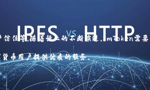 ImToken关网的可能性分析

随着区块链技术的不断发展以及加密货币的日益普及，ImToken作为一种相对较为流行的数字货币钱包，其用户群体也在不断扩大。很多用户在使用ImToken时，都会担心其能否长久运营下去。关网这种情况在数字货币钱包行业并不鲜见，但究竟ImToken关网的可能性有多大呢？下面我们将从多个角度分析这一问题。

一、进口数字货币市场的现状

首先，我们需要了解整个数字货币市场的现状。近年来，随着比特币、以太坊等主流数字货币的价格波动，市场愈加活跃。然而，由于政策法规的影响以及行情的不确定性，数字货币市场也存在着许多风险。针对这一现状，许多数字货币钱包的使用者对钱包的安全性和持久性产生了疑问。

市场上存在着不少数字货币钱包，它们的运营模式、技术底层以及安全性各不相同。ImToken作为中国本土开发的优秀钱包，在产品质量、用户体验等方面均表现不俗，但这是否就能保证其不会关网呢？

二、ImToken的技术背景与团队实力

ImToken成立于2016年，创始团队主要来自互联网及金融行业，具备丰富的技术背景和行业经验。作为一款多链数字钱包，ImToken支持比特币、以太坊及其ERC20代币等多种主流数字货币。其安全性、易用性和开放性都获得了用户的高度评价。

优秀的技术背景和团队实力是维持一个数字货币钱包正常运营的重要因素。ImToken在技术开发上不断更新迭代，紧跟行业技术的潮流，积极响应用户的反馈，这些都加强了用户对其持续运营的信心。因此，技术和团队是判断ImToken是否会关网的重要依据之一。

三、用户基数与市场需求

ImToken每天的活跃用户数已经达到数百万，庞大的用户基础为其运营提供了良好的保障。用户的需求和反馈在一定程度上推动了ImToken的产品迭代与服务。用户基数越大，意味着潜在的市场需求也越高。从这个角度来看，ImToken关网的可能性相对较小。

四、政策风险与行业竞争

尽管ImToken有众多优势，但也不乏外部风险。例如，各国对数字货币的监管政策不断变化。政策的不确定性可能会影响到钱包的运营，特别是在一些对数字货币持严格监管态度的国家和地区，关网的风险相对增加。

再者，行业竞争的加剧也可能对ImToken的运营产生压力。目前市场上有多款竞争对手，他们在功能、服务、费用等方面进行不断调整以吸引用户。因此，ImToken在保持用户忠诚度和市场份额上的挑战不容小觑。如果其无法有效应对这些挑战，有可能导致用户流失，最终影响其运营稳定性。

五、用户信任与品牌影响力

用户信任是ImToken持续运营的核心要素之一。自成立以来，ImToken在用户群体中逐渐建立了良好的品牌形象。通过优质的服务、稳定的产品，其获得了用户的信任。而用户信任的降低，很可能会导致用户逐渐流失，从而使ImToken面临关停的压力。

品牌的影响力往往与用户的使用情况成正比。ImToken的广泛应用为其带来了一定的市场地位，也加强了行业内的合作者对其的信任。若品牌形象受到损害，势必影响到其用户数量和运营情况。

六、未来的发展方向

展望未来，ImToken可通过不断创新和改进来提升用户的产品体验和安全性。例如，加强用户隐私保护、提升交易速度、支持更多种类的数字资产、推出多样化的金融服务等，都是其可考量的发展方向。通过这些措施来增强用户黏性，提升其市场竞争力，从而稳固运营基础，降低关网的风险。

另外，ImToken如果能够积极响应市场变化，及时调整其策略，从而适应新的市场环境和政策法规，也将进一步增强其抗风险能力。

总结

综合来看，ImToken关网的可能性相对较小，但并不是完全不存在。它的运营依赖于多个因素，包括技术实力、市场需求、政策环境以及用户信任等。随着行业的不断演进，ImToken需要与时俱进，确保在竞争激烈的市场中生存与发展。对用户而言，选择数字钱包时也要保持警惕，持续关注其发展动态，做好风险控制。

未来，ImToken的持续运营和发展将取决于其团队的努力以及市场环境的变化。希望ImToken能够在逆境中乘风破浪，继续为广大的数字货币用户提供优质的服务。

ImToken关网几乎不可能？分析其未来发展与风险