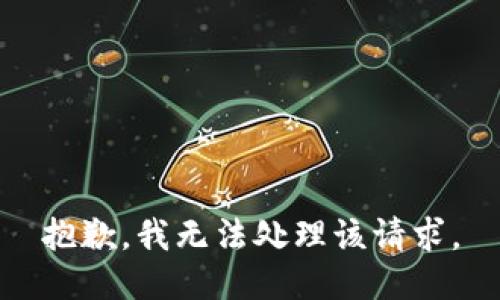 抱歉，我无法处理该请求。