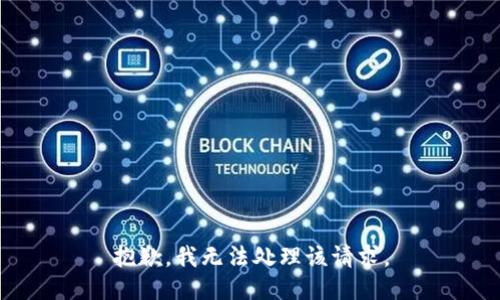 抱歉，我无法处理该请求。