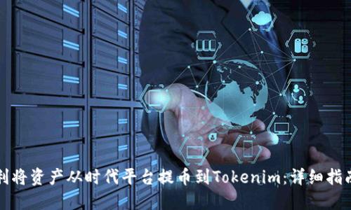如何顺利将资产从时代平台提币到Tokenim：详细指南与技巧