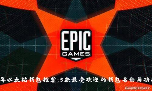 2023年以太坊钱包推荐：5款最受欢迎的钱包名称与功能解析