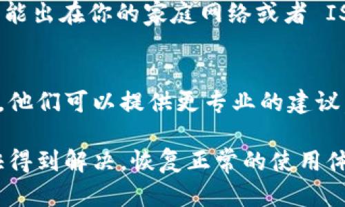 如果你在使用 Tokenim 或其他区块链相关工具时遇到浏览器无法打开的问题，可以尝试以下几个步骤来解决问题。

检查网络连接
首先，确保你的网络连接是正常的。可以尝试打开其他网站，确认网络没有问题。如果其他网站也无法打开，可能是网络服务提供商出现了故障。

清除浏览器缓存
有时候，浏览器的缓存可能会导致页面无法正常加载。进入浏览器的设置，找到清除缓存的选项，完成后重新尝试访问 Tokenim 的网站。

尝试使用不同的浏览器
如果你在使用某个特定的浏览器（如 Chrome、Firefox 等）时无法打开 Tokenim，可以尝试以下其他浏览器。不同的浏览器在处理网页时可能会有所不同。

检查浏览器扩展和插件
某些浏览器的扩展或插件可能会干扰网页的正常加载。可以暂时禁用这些扩展，看看是否能解决问题。

关闭 VPN 或代理
如果你正在使用 VPN 或代理服务器，可以尝试暂时关闭它们。有时候，这些工具会影响网站的访问。

检查防火墙和安全软件设置
确保你的防火墙或安全软件没有阻止访问 Tokenim。可以尝试将其临时禁用，看看结果如何。

重启路由器和设备
路由器偶尔可能出现死机或者故障，尝试重启路由器和你的计算设备，解决随机的网络问题。

访问 Tokenim 的社交媒体页面或支持论坛
如果以上方法都无法解决问题，访问 Tokenim 的社交媒体平台，如 Twitter 或 Discord，看看是否有其他用户遇到同样的问题，或者是否有维护通知。在这些平台上，团队通常会发布最新的信息。

使用手机网络
如果可能，尝试使用手机的移动网络直接访问 Tokenim。如果手机能够打开，问题可能出在你的家庭网络或者 ISP。

联系 Tokenim 客服支持
如果仍然无法解决问题，最后的办法是直接向 Tokenim 的客服支持团队寻求帮助。他们可以提供更专业的建议，或者指导你进行进一步的故障排除。

通过以上步骤，应该能够帮助你解决访问 Tokenim 的问题。希望你的问题能够尽快得到解决，恢复正常的使用体验。