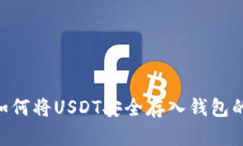 2023年如何将USDT安全存入钱包的7个步骤