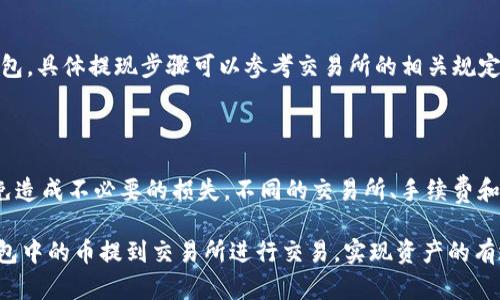   如何将imtoken钱包中的币提到交易大盘卖出：终极指南 / 

 guanjianci imtoken钱包, 币, 交易大盘, 卖出 /guanjianci 

理解imtoken钱包和交易大盘的基本概念

imtoken钱包是一款广泛使用的移动数字货币钱包，用户可以在其中安全存储、管理和交易各种加密资产。它不仅支持以太坊及其各种代币，还支持其他多个区块链的资产。对于数字货币投资者来说，imtoken钱包提供了便利和安全，但许多人对如何将钱包中的币提到交易大盘（即交易所）进行卖出并不太了解。

交易大盘，或称交易所，是一个允许用户买卖各种数字货币的平台。在这里，用户可以将自己持有的币出售给其他买家，或者以市场价购买其他币种。理解如何将imtoken钱包中的币提到交易大盘是每位投资者都必须掌握的技能。

准备工作：确保你的imtoken钱包安全和资产完整

在进行任何操作之前，首先要确保你的imtoken钱包是安全的。保持钱包的私钥和助记词安全，避免通过不安全的网络访问钱包。同时，确认你的钱包中有足够的币，可以用于提取到交易所。如果你的币种是基于以太坊的代币（ERC20），在转账过程中可能需要记得计算好Gas费用，以确保交易顺利进行。

选择合适的交易所

不同的交易所所支持的币种、交易费用和提现规则可能有所不同。常见的交易所包括币安、火币、OKEx等。在选择交易所时，你需要考虑以下几点：

ul
    li支持的币种：确认交易所支持你想要出售的币种。/li
    li手续费：比较各大交易所的交易费用和提现费用，以降低成本。/li
    li安全性：选择口碑良好、历史安全事件较少的交易所。/li
    li提现速度：了解交易所的提现时间，以确定资产能多快到账。/li
/ul

将imtoken钱包中的币提到交易所的步骤

完成准备工作后，接下来需要进行币的转移。下面是将imtoken钱包中的币提到交易大盘的具体步骤：

h41. 获取交易所的收款地址/h4

登录你选择的交易所账户，找到相关币种的“充值”选项。此时，系统会生成一个收款地址。请务必确保此地址是你所要转移币种的正确地址，因为转账到错误的地址可能会导致资产永远丢失。

h42. 在imtoken钱包中选择要转移的币/h4

打开imtoken钱包，进入“资产”页面。找到你想要转移的币，点击进入该币的详细页面。在此页面中，选择“转账”选项。输入刚才从交易所获取的收款地址。

h43. 输入转账金额和设置Gas费用/h4

在转账页面中，输入你想要转移的币的数量。注意留出一些Gas费用，确保交易的顺利进行。在这里，Gas费用越高，交易获得确认的速度也就越快，但这也需要你考虑到成本问题，建议根据市场情况进行适度调整。

h44. 确认并提交转账/h4

在输入完所有信息后，检查无误后，确认并提交转账。此外，imtoken钱包会要求你输入密码或完成生物识别验证，以确保安全性。成功提交后，你将会收到转账的交易哈希，可以用来跟踪交易状态。

跟踪你的转账状态

提交转账后，可以通过交易哈希在以太坊浏览器（如Etherscan）中跟踪转账状态。通过查看该哈希，你可以确认交易是否成功，以及预计的到账时间。

在交易所完成币的出售

一旦你的币成功到达交易所账户，接下来就可以进行卖出了。找到你要出售的币种，选择相应的交易对，比如USDT/BTC、BTC/ETH等。在这里，你可以选择市价单（立即成交）或限价单（设置你希望的价格）。

如果选择市价单，系统会根据最新的市场价格立即成交；如果选择限价单，交易将在市场价格达到你设置的价格时成交，可能会有等待的时间。

提取至银行账户或其他钱包

成功出售后，交易所账户中将会拥有你出售币种的法币或其他数字资产。接下来，你可以选择提现到自己的银行账户或者转到其他钱包。具体提现步骤可以参考交易所的相关规定，确认提现金额和手续费，注意不同情况可能导致到账时间的差异。

总结

在将imtoken钱包中的币提到交易大盘进行出售，虽然过程不是特别复杂，但仍需谨慎。特别是在输入地址和金额时，要格外小心，以免造成不必要的损失。不同的交易所、手续费和市场情况都会影响你的交易体验，因此了解这些信息，有助于你的交易策略。

无论是新手还是老手，保持对市场的敏感度以及对流程的熟悉，都是成功交易的关键。希望上述指南能够帮助你顺利地将imtoken钱包中的币提到交易所进行交易，实现资产的有效管理。