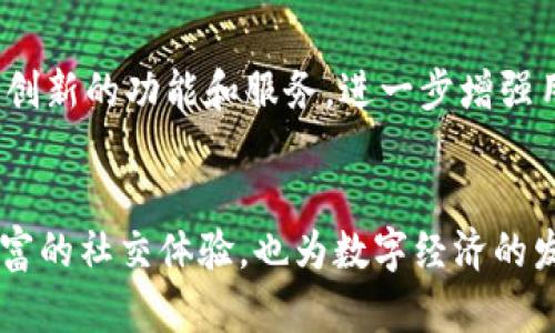   2023年TokenIM在百度大搜的100种应用场景分析 / 

 guanjianci TokenIM, 百度大搜, 社交媒体, 应用场景 /guanjianci 

引言
在数字经济发展的浪潮中，TokenIM作为一款新兴的社交媒体工具，凭借其独特的功能和广泛的适用性，引发了不少关注。尤其是在百度搜索引擎上，关于TokenIM的相关信息屡屡被用户搜索。本文将深入探讨2023年TokenIM在百度大搜的100种应用场景，力求为用户提供全面且实用的信息。

TokenIM简介
TokenIM是一款以区块链技术为基础的社交媒体应用，提供安全的通讯功能，支持多种数字资产的交换和管理。它的优势在于去中心化的特性，使得用户在使用过程中能够拥有更高的隐私保护和数据安全。近年来，随着社交需求的增加，TokenIM逐渐在用户中积累了良好的口碑，尤其在年轻人群体中更是逐渐成为一种潮流。

TokenIM在社交媒体中的独特性
与传统社交媒体相比，TokenIM更注重用户之间的互动和沟通。其去中心化的社交属性，使得用户能够更自由地表达自己，同时也能避免数据被大企业随意利用的风险。此外，TokenIM还提供了丰富的多媒体分享功能，使得用户在沟通时能够增加更多的趣味和互动性。

百度大搜：信息获取的新方式
百度大搜作为中国最大的搜索引擎之一，拥有庞大的用户基础，用户通过它可以轻松获取所需的信息。在这种背景下，TokenIM也在百度搜索中引起了热烈讨论。从用户的兴趣、需求出发，可以发现TokenIM的应用场景之广泛，足以让人惊叹。

TokenIM的100种应用场景分析
接下来，我们将分析TokenIM在各个领域中的具体应用场景，这些场景不仅丰富多彩，而且实用性极强，能够为用户提供独特的体验。

1. 社交连接
TokenIM可以用作一个交友和社交的工具，特别是对于那些希望与志同道合的人建立联系的用户。用户可以通过TokenIM平台找到对区块链、数字资产感兴趣的人员进行深入讨论。

2. 事件组织和推广
借助TokenIM，用户能够高效地组织各类线上和线下活动，利用社交功能进行邀请和推广，提升活动的曝光率和参与度。

3. 知识分享与学习
对于那些在某一领域内具有专业知识的人来说，TokenIM可以作为分享平台，通过文章、视频等多媒体形式将自己的知识传播给更广泛的受众，促进知识的互通。

4. 数字资产交易
TokenIM可以为用户提供一个安全可靠的数字资产交易环境，使得他们能够轻松地进行各类数字资产的交换。这一点尤其有利于那些热衷于投资和交易的用户。

5. 社区建设
在TokenIM上，用户可以轻松创建和管理各种社区，透过系统的功能吸引更多对特定主题感兴趣的人加入，从而形成一个活跃的讨论平台。

6. 问答交流
用户在使用TokenIM时可以提问和回答，营造起丰富的问答环境。通过这种形式，用户可以获得更多专业人员的解答，也可以帮助其他用户解决疑惑。

7. 多媒体分享
TokenIM支持图片、视频和音频等多种形式的分享，用户可以通过不同的方式表达自己，也可以多维度展示信息，提升沟通的趣味性。

8. 邀请营销
TokenIM的社交属性还可以帮助企业进行邀请营销，用户可以通过分享链接或邀请码来吸引新用户，从中获得奖励，形成一种良好的营销模式。

9. 沙龙与聚会
用户可以在TokenIM上组织各种主题的沙龙和聚会，邀请有相同兴趣的人参与，增进人们之间的交流和认识。

10. 心理咨询
通过TokenIM，用户可以匿名与心理咨询师进行交流，这样不仅能够保护用户的隐私，还能让他们在遇到心理问题时寻求专业的帮助。

继续深入：TokenIM的潜在发展趋势
随着TokenIM的不断发展，其应用场景将愈发生动和多样。在未来，我们有理由相信TokenIM能够与人工智能、大数据等新兴技术相结合，推出更多创新的功能和服务，进一步增强用户体验。

结论
TokenIM的兴起为社交媒体带来了新的视角与可能性。在百度大搜日益成为信息获取主流的今天，TokenIM的广泛应用场景不仅为用户提供了丰富的社交体验，也为数字经济的发展注入了新的活力。无论是社交、学习还是交易，TokenIM都展现出了它独特的魅力和价值，未来可期。