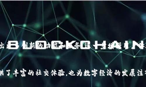   2023年TokenIM在百度大搜的100种应用场景分析 / 

 guanjianci TokenIM, 百度大搜, 社交媒体, 应用场景 /guanjianci 

引言
在数字经济发展的浪潮中，TokenIM作为一款新兴的社交媒体工具，凭借其独特的功能和广泛的适用性，引发了不少关注。尤其是在百度搜索引擎上，关于TokenIM的相关信息屡屡被用户搜索。本文将深入探讨2023年TokenIM在百度大搜的100种应用场景，力求为用户提供全面且实用的信息。

TokenIM简介
TokenIM是一款以区块链技术为基础的社交媒体应用，提供安全的通讯功能，支持多种数字资产的交换和管理。它的优势在于去中心化的特性，使得用户在使用过程中能够拥有更高的隐私保护和数据安全。近年来，随着社交需求的增加，TokenIM逐渐在用户中积累了良好的口碑，尤其在年轻人群体中更是逐渐成为一种潮流。

TokenIM在社交媒体中的独特性
与传统社交媒体相比，TokenIM更注重用户之间的互动和沟通。其去中心化的社交属性，使得用户能够更自由地表达自己，同时也能避免数据被大企业随意利用的风险。此外，TokenIM还提供了丰富的多媒体分享功能，使得用户在沟通时能够增加更多的趣味和互动性。

百度大搜：信息获取的新方式
百度大搜作为中国最大的搜索引擎之一，拥有庞大的用户基础，用户通过它可以轻松获取所需的信息。在这种背景下，TokenIM也在百度搜索中引起了热烈讨论。从用户的兴趣、需求出发，可以发现TokenIM的应用场景之广泛，足以让人惊叹。

TokenIM的100种应用场景分析
接下来，我们将分析TokenIM在各个领域中的具体应用场景，这些场景不仅丰富多彩，而且实用性极强，能够为用户提供独特的体验。

1. 社交连接
TokenIM可以用作一个交友和社交的工具，特别是对于那些希望与志同道合的人建立联系的用户。用户可以通过TokenIM平台找到对区块链、数字资产感兴趣的人员进行深入讨论。

2. 事件组织和推广
借助TokenIM，用户能够高效地组织各类线上和线下活动，利用社交功能进行邀请和推广，提升活动的曝光率和参与度。

3. 知识分享与学习
对于那些在某一领域内具有专业知识的人来说，TokenIM可以作为分享平台，通过文章、视频等多媒体形式将自己的知识传播给更广泛的受众，促进知识的互通。

4. 数字资产交易
TokenIM可以为用户提供一个安全可靠的数字资产交易环境，使得他们能够轻松地进行各类数字资产的交换。这一点尤其有利于那些热衷于投资和交易的用户。

5. 社区建设
在TokenIM上，用户可以轻松创建和管理各种社区，透过系统的功能吸引更多对特定主题感兴趣的人加入，从而形成一个活跃的讨论平台。

6. 问答交流
用户在使用TokenIM时可以提问和回答，营造起丰富的问答环境。通过这种形式，用户可以获得更多专业人员的解答，也可以帮助其他用户解决疑惑。

7. 多媒体分享
TokenIM支持图片、视频和音频等多种形式的分享，用户可以通过不同的方式表达自己，也可以多维度展示信息，提升沟通的趣味性。

8. 邀请营销
TokenIM的社交属性还可以帮助企业进行邀请营销，用户可以通过分享链接或邀请码来吸引新用户，从中获得奖励，形成一种良好的营销模式。

9. 沙龙与聚会
用户可以在TokenIM上组织各种主题的沙龙和聚会，邀请有相同兴趣的人参与，增进人们之间的交流和认识。

10. 心理咨询
通过TokenIM，用户可以匿名与心理咨询师进行交流，这样不仅能够保护用户的隐私，还能让他们在遇到心理问题时寻求专业的帮助。

继续深入：TokenIM的潜在发展趋势
随着TokenIM的不断发展，其应用场景将愈发生动和多样。在未来，我们有理由相信TokenIM能够与人工智能、大数据等新兴技术相结合，推出更多创新的功能和服务，进一步增强用户体验。

结论
TokenIM的兴起为社交媒体带来了新的视角与可能性。在百度大搜日益成为信息获取主流的今天，TokenIM的广泛应用场景不仅为用户提供了丰富的社交体验，也为数字经济的发展注入了新的活力。无论是社交、学习还是交易，TokenIM都展现出了它独特的魅力和价值，未来可期。